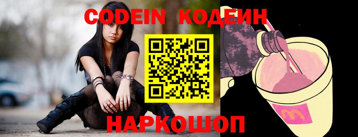 Миллерово  Кодеиновый сироп Lean Purple Drank  Вход с VPN  Кодеиновый сироп Lean напиток Lean (лин) 